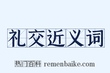 礼交近义词是什么意思的图片